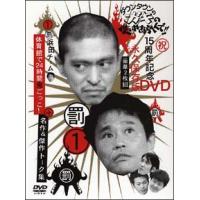 ガキ使 DVD 15周年記念のおすすめ人気商品一覧 通販 - Yahoo!ショッピング
