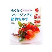 らくらくフリージングで節約おかず／村田裕子 | ネットオフ まとめてお得店