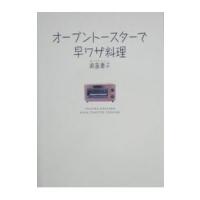 オーブントースターで早ワザ料理／奥薗寿子 | ネットオフ まとめてお得店