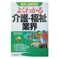 よくわかる介護・福祉業界／吉村克己 | ネットオフ まとめてお得店