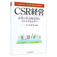 ＣＳＲ経営／谷本寛治 | ネットオフ まとめてお得店