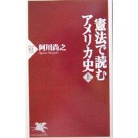 憲法で読むアメリカ史 上／阿川尚之 | ネットオフ まとめてお得店