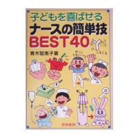 子どもを喜ばせるナースの簡単技BEST40／青木智恵子 | ネットオフ まとめてお得店