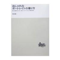 おしゃれなポートレイトの撮り方／魚住誠一 | ネットオフ まとめてお得店