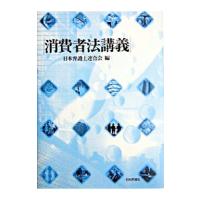 消費者法講義／日本弁護士連合会 | ネットオフ まとめてお得店