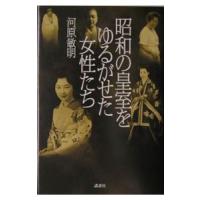 昭和の皇室をゆるがせた女性たち／河原敏明 | ネットオフ まとめてお得店