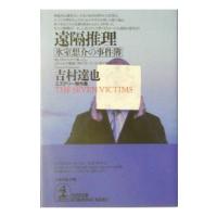 遠隔推理−氷室想介の事件簿−／吉村達也 | ネットオフ まとめてお得店