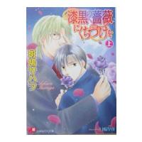 漆黒の薔薇にくちづけを 上／斑鳩サハラ | ネットオフ まとめてお得店