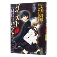 ゴーストハント 1／いなだ詩穂 | ネットオフ まとめてお得店