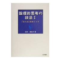 論理的思考の技法(1)−「ならば」をめぐって−／鈴木美佐子 | ネットオフ まとめてお得店