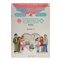 恋する指さし会話帳(4)−韓国語編−／鈴木深良 | ネットオフ まとめてお得店