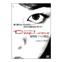 DVD／Ｄｅｅｐ Ｌｏｖｅ アユの物語 | ネットオフ まとめてお得店