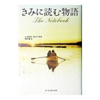 きみに読む物語／ニコラス・スパークス | ネットオフ まとめてお得店