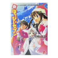 新・はっぴぃセブン ｖｏｌ．9／川崎ヒロユキ | ネットオフ まとめてお得店