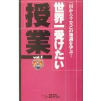 世界一受けたい授業 Ｖｏｌ．1／日本テレビ放送網 | ネットオフ まとめてお得店