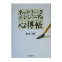 ネットワークエンジニアの心得帳／松田次博 | ネットオフ まとめてお得店