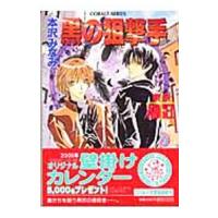 黒の狙撃手／本沢みなみ | ネットオフ まとめてお得店