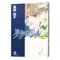 ダーク・エンジェル 5／風間宏子 | ネットオフ まとめてお得店