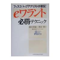 「ｅワラント」必勝テクニック−フィスコトップアナリストが直伝！−／藤井英敏／黒岩泰 | ネットオフ まとめてお得店