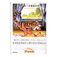 ティガーの家族の木／アラン・アレグザンダー・ミルン | ネットオフ まとめてお得店