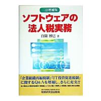 ソフトウェアの法人税実務／自閑博巳 | ネットオフ まとめてお得店