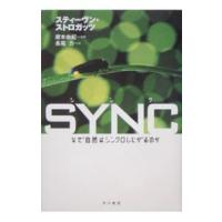 ＳＹＮＣ−なぜ自然はシンクロしたがるのか−／スティーヴン・ストロガッツ | ネットオフ まとめてお得店