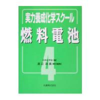 燃料電池／日本化学会 | ネットオフ まとめてお得店