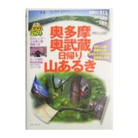 奥多摩・奥武蔵日帰り山あるき／伊佐九三四郎 | ネットオフ まとめてお得店