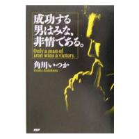 成功する男はみな、非情である。／角川いつか | ネットオフ まとめてお得店