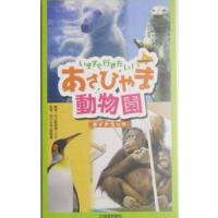 いますぐ行きたい！あさひやま動物園ガイドブック／旭山動物園くらぶ | ネットオフ まとめてお得店