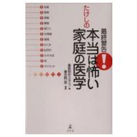 最終警告！たけしの本当は怖い家庭の医学／番組制作スタッフ【編】