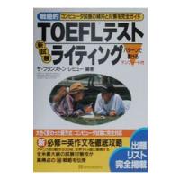 戦略的ＴＯＥＦＬテスト新試験ライティング−コンピュータ試験の傾向と対策を完全ガイド−／ザ・プリンストン・レビュー【編著】 | ネットオフ まとめてお得店