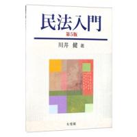 民法入門 【第５版】／川井健 | ネットオフ まとめてお得店