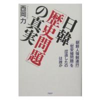 日韓「歴史問題」の真実−「朝鮮人強制連行」「慰安婦問題」を捏造したのは誰か−／西岡力 | ネットオフ まとめてお得店