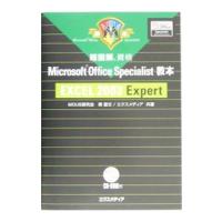 超図解資格Ｍｉｃｒｏｓｏｆｔ Ｏｆｆｉｃｅ Ｓｐｅｃｉａｌｉｓｔ教本ＥＸＣＥＬ ２００３ Ｅｘｐｅｒｔ／伝直文 | ネットオフ まとめてお得店