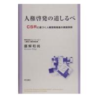 人権啓発の道しるべ／藤解和尚 | ネットオフ まとめてお得店