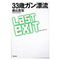 ３３歳ガン漂流ラスト・イグジット／奥山貴宏 | ネットオフ まとめてお得店