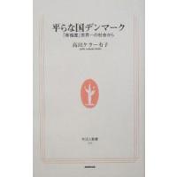 平らな国デンマーク−「幸福度」世界一の社会から−／高田ケラー有子 | ネットオフ まとめてお得店