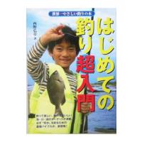 はじめての釣り超入門／西野弘章 | ネットオフ まとめてお得店