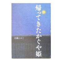 帰ってきたかぐや姫／佐藤とみこ | ネットオフ まとめてお得店