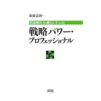 戦略パワー・プロフェッショナル／斎藤嘉則 | ネットオフ まとめてお得店