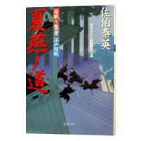 夏燕ノ道（居眠り磐音 江戸双紙シリーズ１４）／佐伯泰英 | ネットオフ まとめてお得店