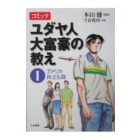 ユダヤ人大富豪の教え 1／今谷鉄柱 | ネットオフ まとめてお得店