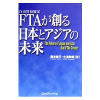 ネットオフ まとめてお得店のFTAが創る日本とアジアの未来 藤末健三/著 小池政就/著