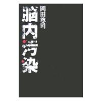 脳内汚染／岡田尊司 | ネットオフ まとめてお得店