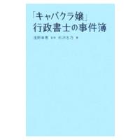 「キャバクラ嬢」行政書士の事件簿／杉沢志乃 | ネットオフ まとめてお得店