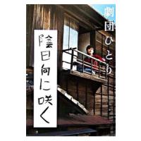 陰日向に咲く／劇団ひとり | ネットオフ まとめてお得店