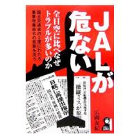 ＪＡＬが危ない／広岡友紀 | ネットオフ まとめてお得店