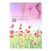 アメジストの瞳／エリザベス・ローウェル | ネットオフ まとめてお得店