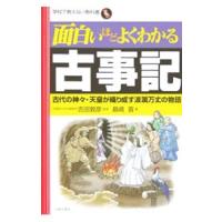 面白いほどよくわかる古事記／島崎晋 | ネットオフ まとめてお得店